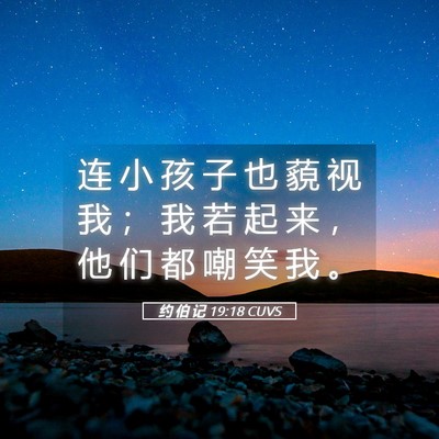 Picture 05 - 约 伯 记 19:18 CUVS - 连 小 孩 子 也 藐 视 我 ； 我 若 起 - Bible Verse Picture