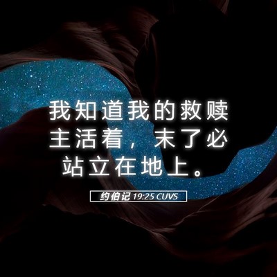 Picture 05 - 约 伯 记 19:25 CUVS - 我 知 道 我 的 救 赎 主 活 着 ， 末 - Bible Verse Picture