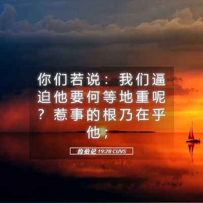 Picture 05 - 约 伯 记 19:28 CUVS - 你 们 若 说 ： 我 们 逼 迫 他 要 何 - Bible Verse Picture