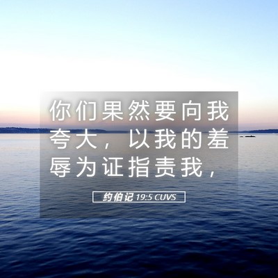 Picture 05 - 约 伯 记 19:5 CUVS - 你 们 果 然 要 向 我 夸 大 ， 以 我 - Bible Verse Picture