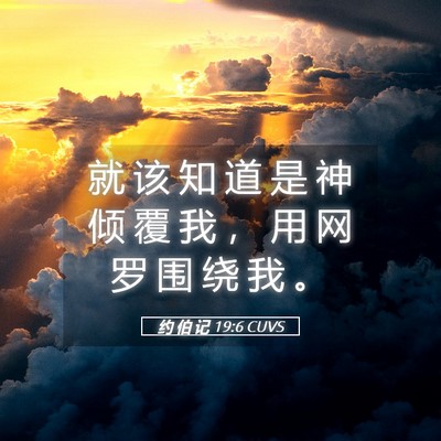 Picture 05 - 约 伯 记 19:6 CUVS - 就 该 知 道 是 神 倾 覆 我 ， 用 网 - Bible Verse Picture