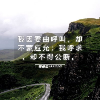 Picture 05 - 约 伯 记 19:7 CUVS - 我 因 委 曲 呼 叫 ， 却 不 蒙 应 允 - Bible Verse Picture