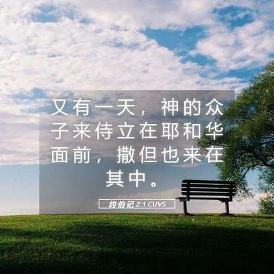 Picture 05 - 约 伯 记 2:1 CUVS - 又 有 一 天 ， 神 的 众 子 来 侍 立 - Bible Verse Picture