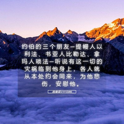 Picture 05 - 约 伯 记 2:11 CUVS - 约 伯 的 三 个 朋 友 ─ 提 幔 人 以 - Bible Verse Picture