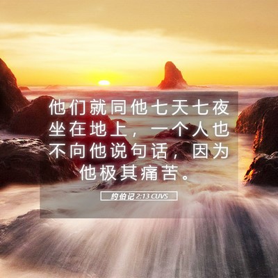 Picture 05 - 约 伯 记 2:13 CUVS - 他 们 就 同 他 七 天 七 夜 坐 在 地 - Bible Verse Picture