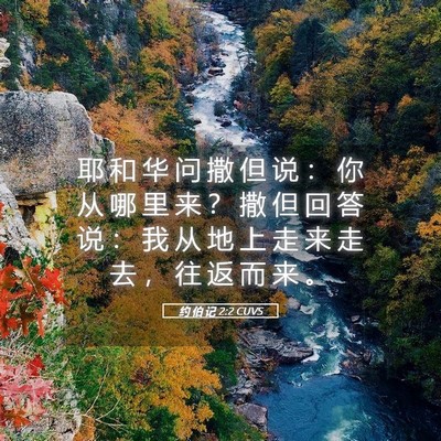 Picture 05 - 约 伯 记 2:2 CUVS - 耶 和 华 问 撒 但 说 ： 你 从 哪 里 - Bible Verse Picture