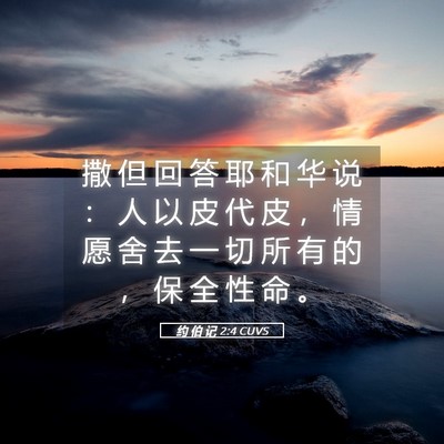 Picture 05 - 约 伯 记 2:4 CUVS - 撒 但 回 答 耶 和 华 说 ： 人 以 皮 - Bible Verse Picture