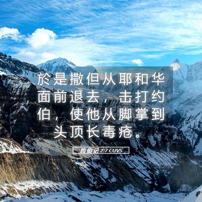 Picture 05 - 约 伯 记 2:7 CUVS - 於 是 撒 但 从 耶 和 华 面 前 退 去 - Bible Verse Picture