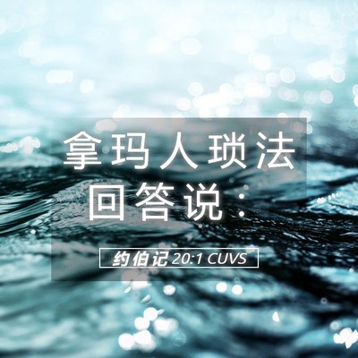 Picture 05 - 约 伯 记 20:1 CUVS - 拿 玛 人 琐 法 回 答 说 - Bible Verse Picture