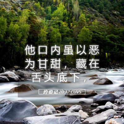 Picture 05 - 约 伯 记 20:12 CUVS - 他 口 内 虽 以 恶 为 甘 甜 ， 藏 在 - Bible Verse Picture