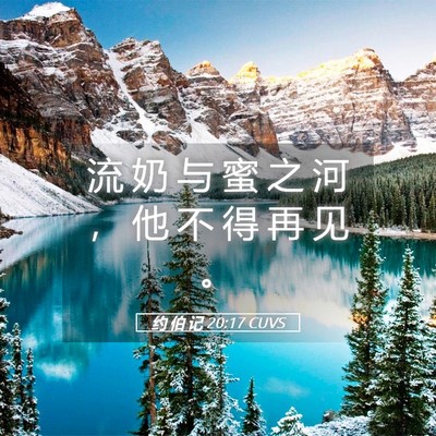 Picture 05 - 约 伯 记 20:17 CUVS - 流 奶 与 蜜 之 河 ， 他 不 得 再 见 - Bible Verse Picture