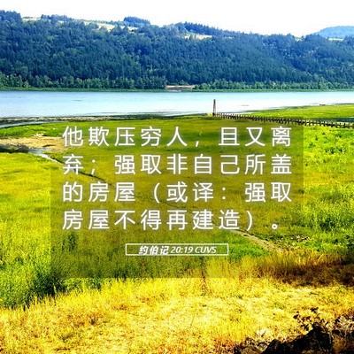 Picture 05 - 约 伯 记 20:19 CUVS - 他 欺 压 穷 人 ， 且 又 离 弃 ； 强 - Bible Verse Picture