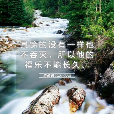 Picture 05 - 约 伯 记 20:21 CUVS - 其 馀 的 没 有 一 样 他 不 吞 灭 ， - Bible Verse Picture