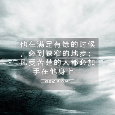 Picture 05 - 约 伯 记 20:22 CUVS - 他 在 满 足 有 馀 的 时 候 ， 必 到 - Bible Verse Picture