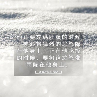 Picture 05 - 约 伯 记 20:23 CUVS - 他 正 要 充 满 肚 腹 的 时 候 ， 神 - Bible Verse Picture
