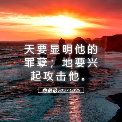 Picture 05 - 约 伯 记 20:27 CUVS - 天 要 显 明 他 的 罪 孽 ； 地 要 兴 - Bible Verse Picture