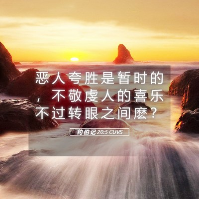 Picture 05 - 约 伯 记 20:5 CUVS - 恶 人 夸 胜 是 暂 时 的 ， 不 敬 虔 - Bible Verse Picture