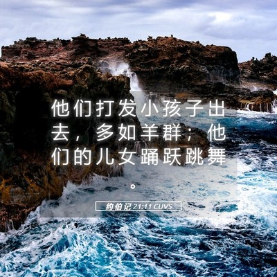 Picture 05 - 约 伯 记 21:11 CUVS - 他 们 打 发 小 孩 子 出 去 ， 多 如 - Bible Verse Picture