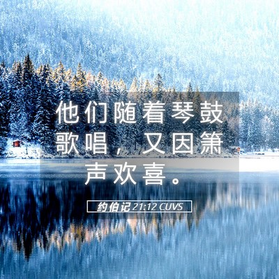 Picture 05 - 约 伯 记 21:12 CUVS - 他 们 随 着 琴 鼓 歌 唱 ， 又 因 箫 - Bible Verse Picture