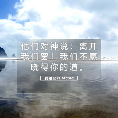 Picture 05 - 约 伯 记 21:14 CUVS - 他 们 对 神 说 ： 离 开 我 们 罢 ！ - Bible Verse Picture