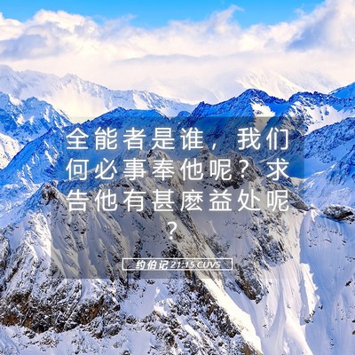 Picture 05 - 约 伯 记 21:15 CUVS - 全 能 者 是 谁 ， 我 们 何 必 事 奉 - Bible Verse Picture