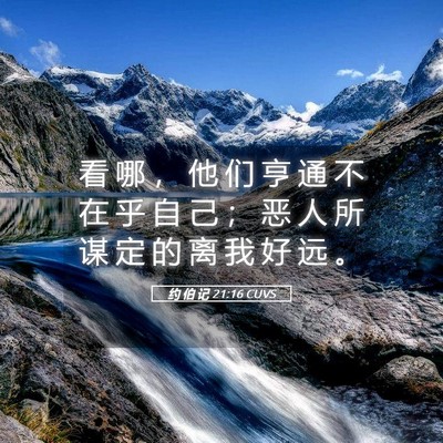 Picture 05 - 约 伯 记 21:16 CUVS - 看 哪 ， 他 们 亨 通 不 在 乎 自 己 - Bible Verse Picture