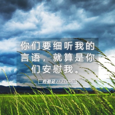 Picture 05 - 约 伯 记 21:2 CUVS - 你 们 要 细 听 我 的 言 语 ， 就 算 - Bible Verse Picture