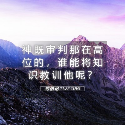 Picture 05 - 约 伯 记 21:22 CUVS - 神 既 审 判 那 在 高 位 的 ， 谁 能 - Bible Verse Picture