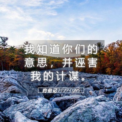 Picture 05 - 约 伯 记 21:27 CUVS - 我 知 道 你 们 的 意 思 ， 并 诬 害 - Bible Verse Picture