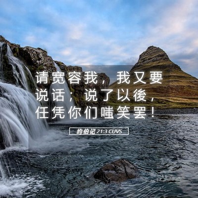 Picture 05 - 约 伯 记 21:3 CUVS - 请 宽 容 我 ， 我 又 要 说 话 ； 说 - Bible Verse Picture