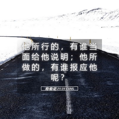 Picture 05 - 约 伯 记 21:31 CUVS - 他 所 行 的 ， 有 谁 当 面 给 他 说 - Bible Verse Picture
