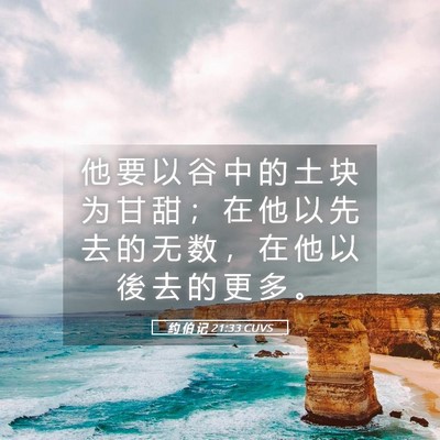 Picture 05 - 约 伯 记 21:33 CUVS - 他 要 以 谷 中 的 土 块 为 甘 甜 ； - Bible Verse Picture