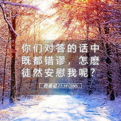 Picture 05 - 约 伯 记 21:34 CUVS - 你 们 对 答 的 话 中 既 都 错 谬 ， - Bible Verse Picture