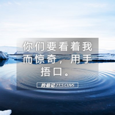 Picture 05 - 约 伯 记 21:5 CUVS - 你 们 要 看 着 我 而 惊 奇 ， 用 手 - Bible Verse Picture