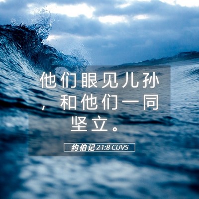 Picture 05 - 约 伯 记 21:8 CUVS - 他 们 眼 见 儿 孙 ， 和 他 们 一 同 - Bible Verse Picture