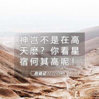 Picture 05 - 约 伯 记 22:12 CUVS - 神 岂 不 是 在 高 天 麽 ？ 你 看 星 - Bible Verse Picture