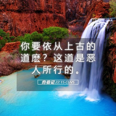 Picture 05 - 约 伯 记 22:15 CUVS - 你 要 依 从 上 古 的 道 麽 ？ 这 道 - Bible Verse Picture