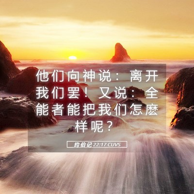 Picture 05 - 约 伯 记 22:17 CUVS - 他 们 向 神 说 ： 离 开 我 们 罢 ！ - Bible Verse Picture