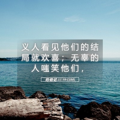Picture 05 - 约 伯 记 22:19 CUVS - 义 人 看 见 他 们 的 结 局 就 欢 喜 - Bible Verse Picture