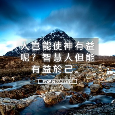 Picture 05 - 约 伯 记 22:2 CUVS - 人 岂 能 使 神 有 益 呢 ？ 智 慧 人 - Bible Verse Picture