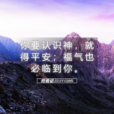 Picture 05 - 约 伯 记 22:21 CUVS - 你 要 认 识 神 ， 就 得 平 安 ； 福 - Bible Verse Picture