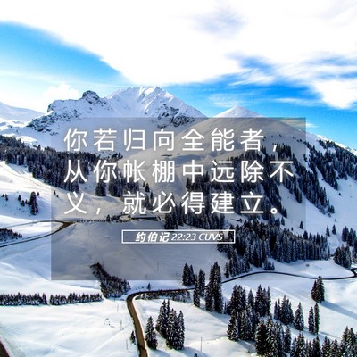 Picture 05 - 约 伯 记 22:23 CUVS - 你 若 归 向 全 能 者 ， 从 你 帐 棚 - Bible Verse Picture