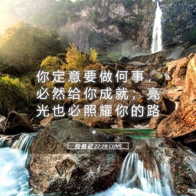 Picture 05 - 约 伯 记 22:28 CUVS - 你 定 意 要 做 何 事 ， 必 然 给 你 - Bible Verse Picture