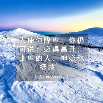 Picture 05 - 约 伯 记 22:29 CUVS - 人 使 你 降 卑 ， 你 仍 可 说 ： 必 - Bible Verse Picture