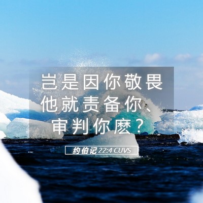 Picture 05 - 约 伯 记 22:4 CUVS - 岂 是 因 你 敬 畏 他 就 责 备 你 、 - Bible Verse Picture