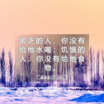 Picture 05 - 约 伯 记 22:7 CUVS - 困 乏 的 人 ， 你 没 有 给 他 水 喝 - Bible Verse Picture