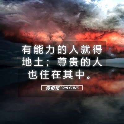 Picture 05 - 约 伯 记 22:8 CUVS - 有 能 力 的 人 就 得 地 土 ； 尊 贵 - Bible Verse Picture