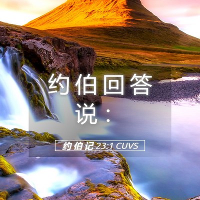 Picture 05 - 约 伯 记 23:1 CUVS - 约 伯 回 答 说 - Bible Verse Picture