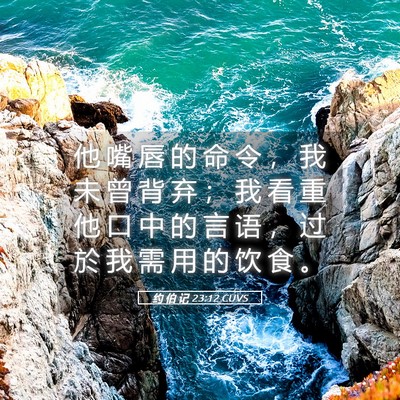 Picture 05 - 约 伯 记 23:12 CUVS - 他 嘴 唇 的 命 令 ， 我 未 曾 背 弃 - Bible Verse Picture