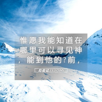 Picture 05 - 约 伯 记 23:3 CUVS - 惟 愿 我 能 知 道 在 哪 里 可 以 寻 - Bible Verse Picture